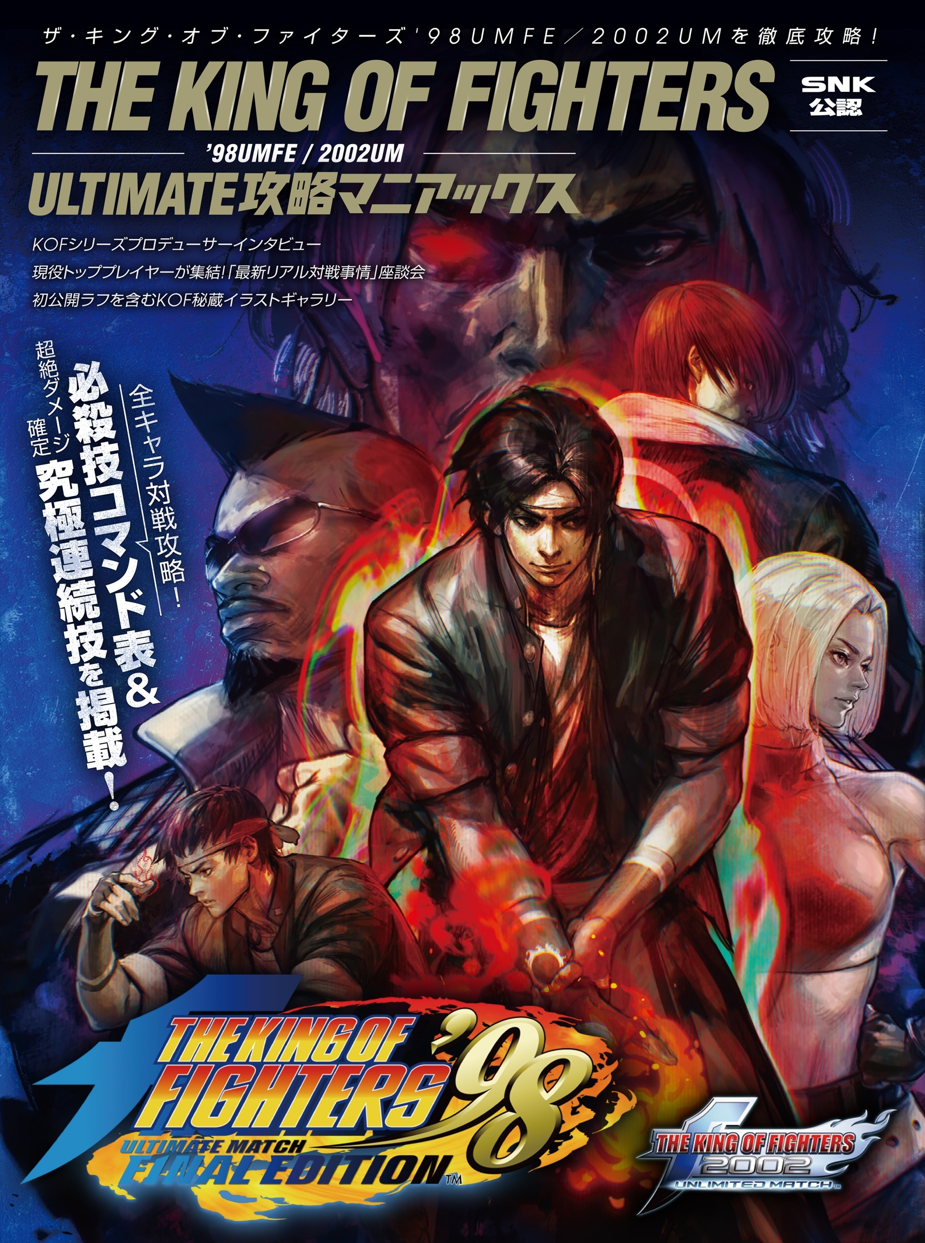 ザ・キング・オブ・ファイターズ'98UMFE／2002UM：ULTIMATE攻略マニアックス【SNK公認】 必殺技コマンド全掲載!　～対戦で勝つための必勝テクニックや無限コンボを含む究極連続技を指南!!