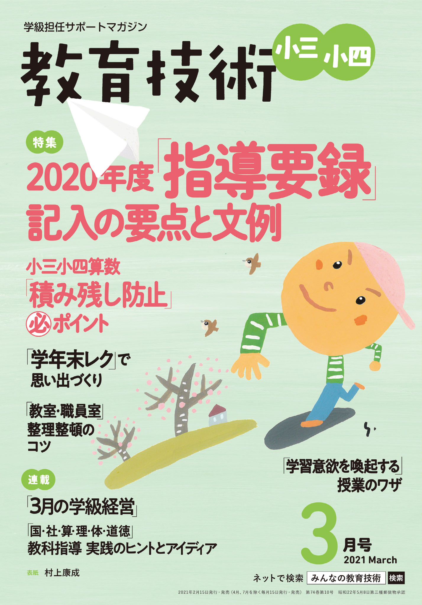 教育技術 小三・小四 2021年3月号