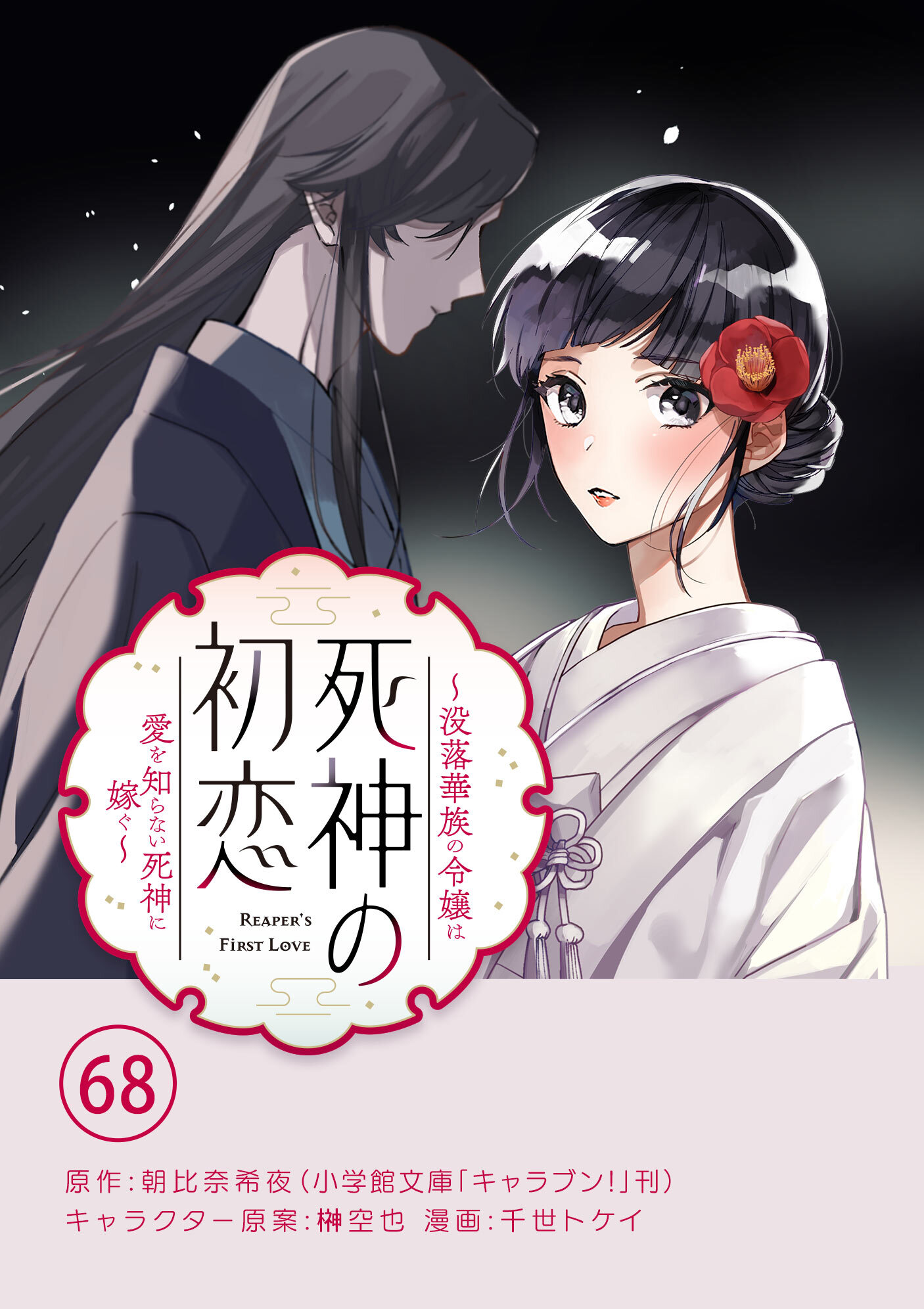 死神の初恋～没落華族の令嬢は愛を知らない死神に嫁ぐ～【単話】 68