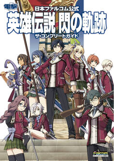 日本ファルコム公式 英雄伝説 閃の軌跡 ザ・コンプリートガイド