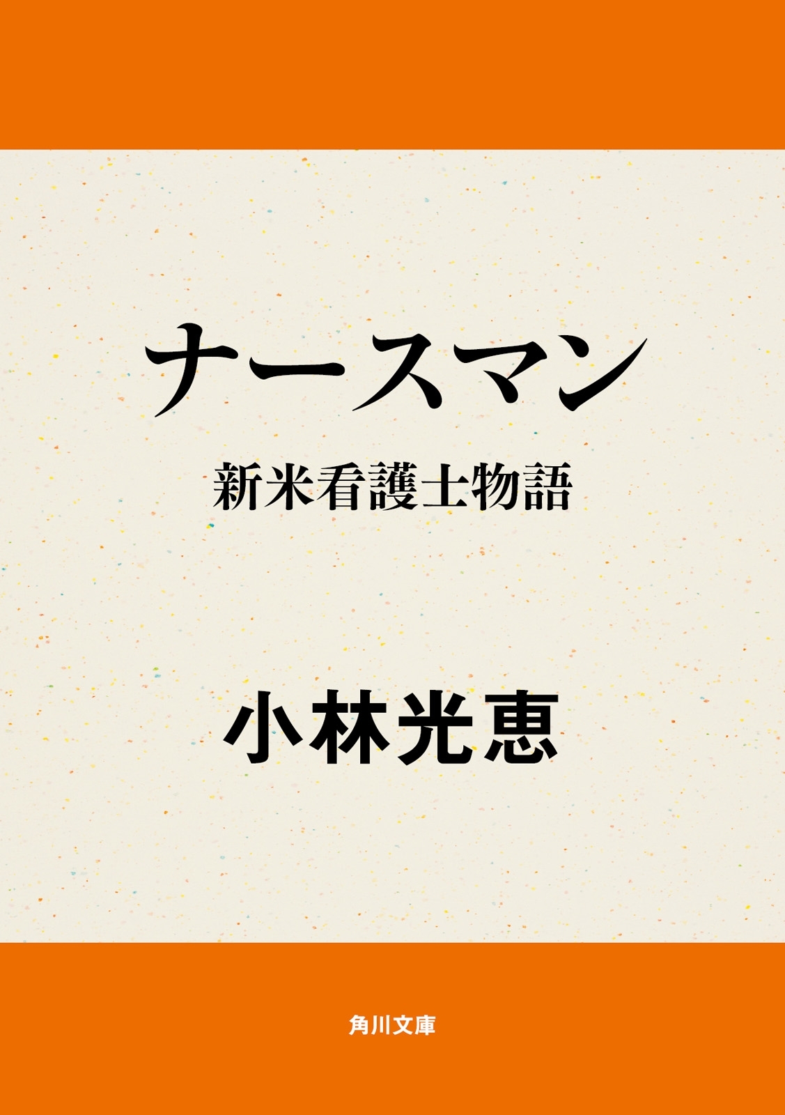 ナースマン　新米看護士物語