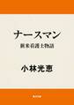 ナースマン 新米看護士物語