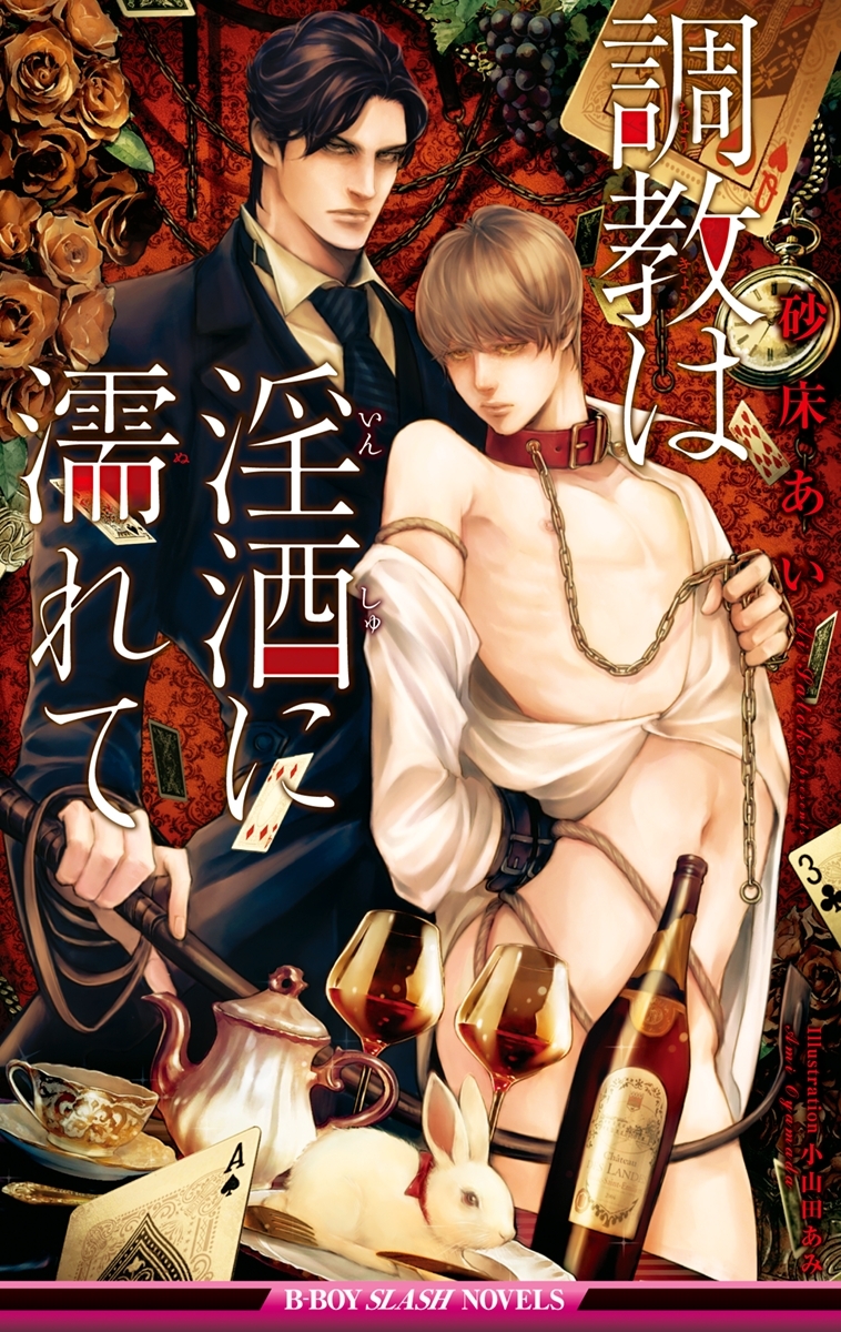 調教は媚酒の香り