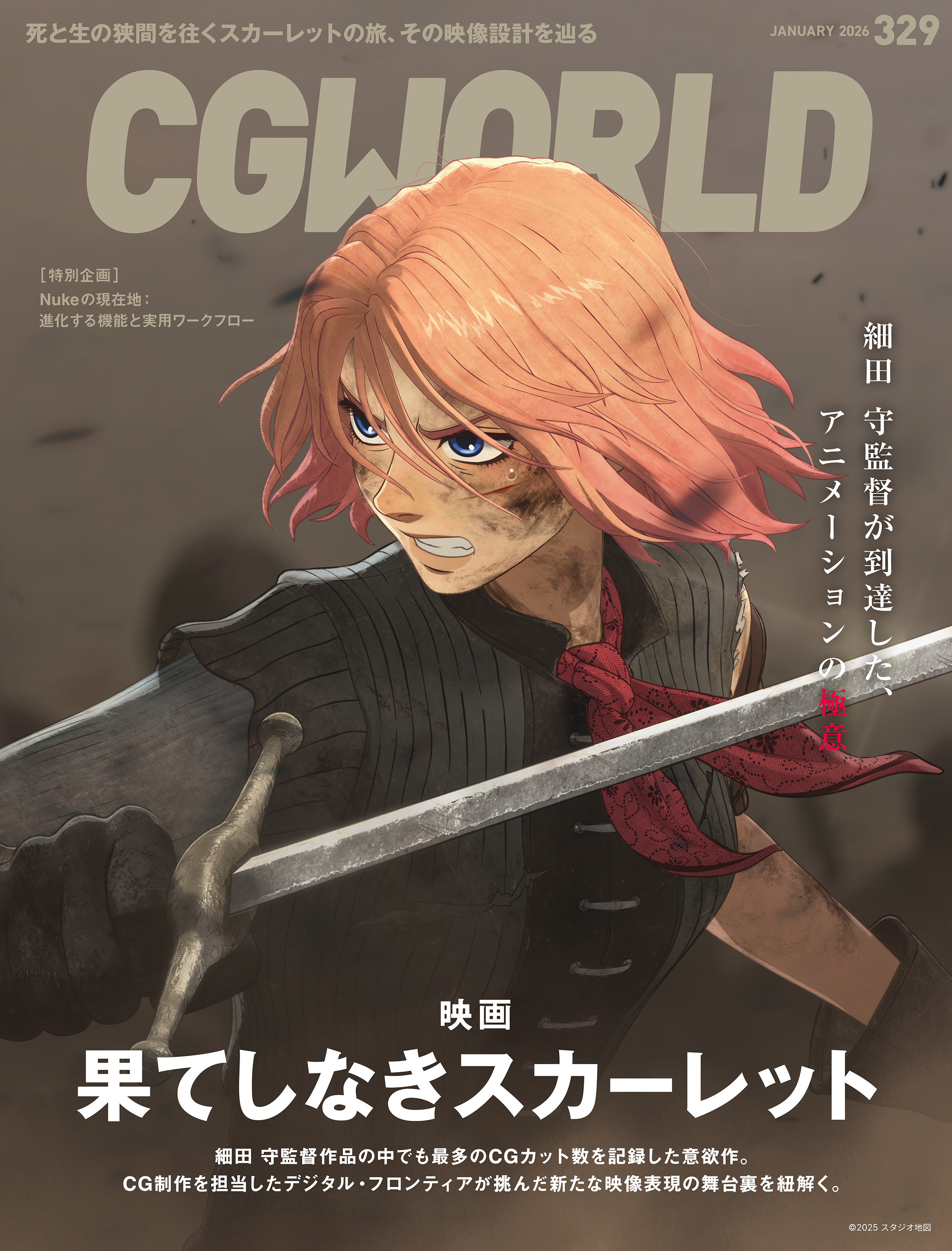 CGWORLD 2026年1月号 vol.329（特集：映画『果てしなきスカーレット』）