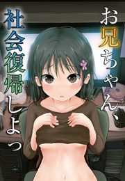 お兄ちゃん、社会復帰しよっ