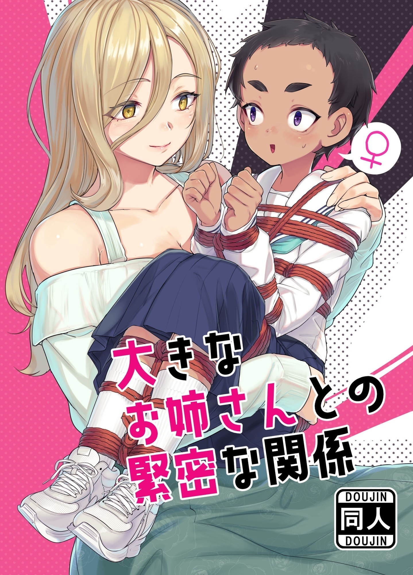 大きなお姉さんとの緊密な関係