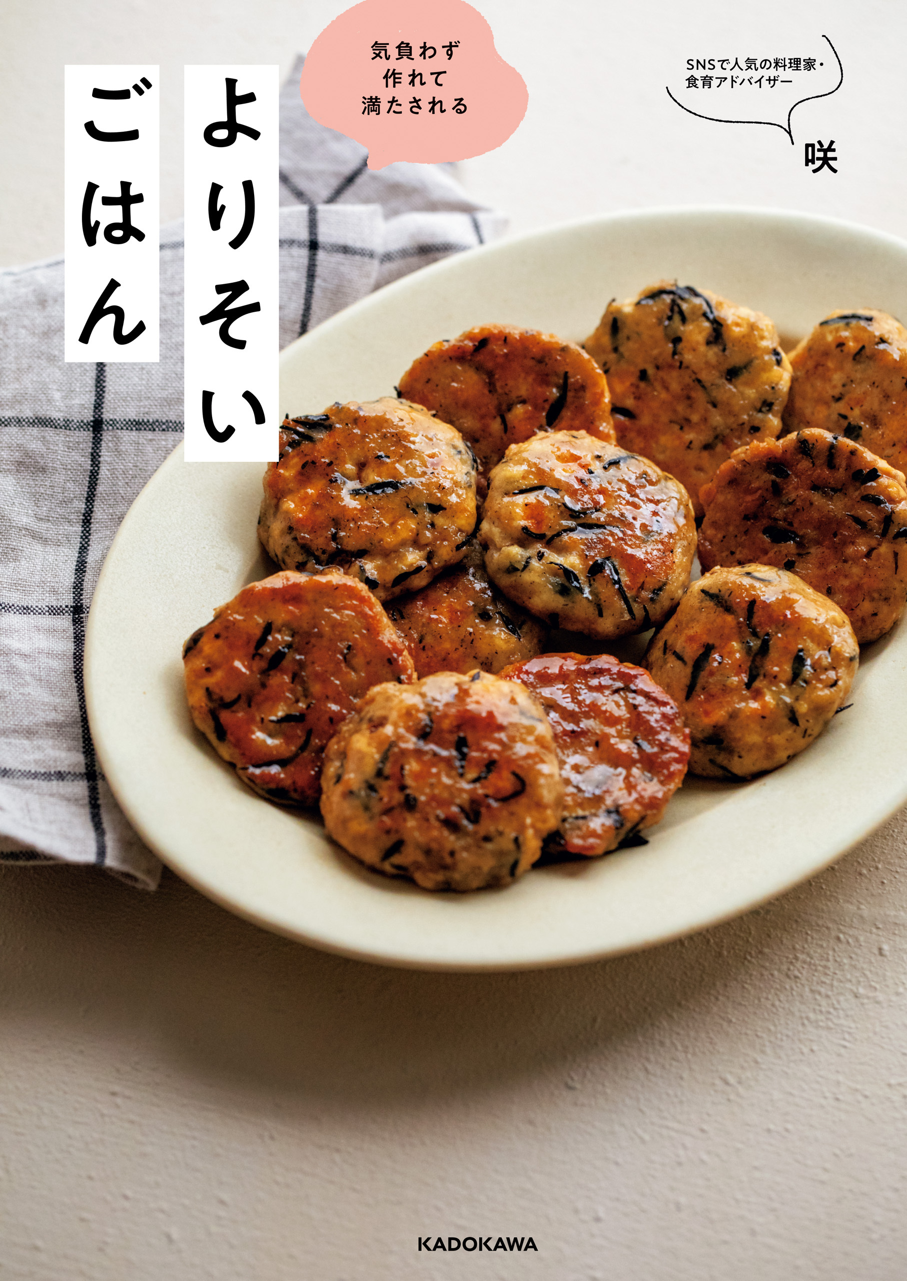 気負わず作れて満たされる　よりそいごはん