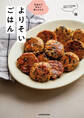 気負わず作れて満たされる よりそいごはん