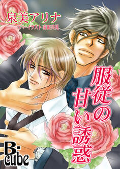 服従の甘い誘惑