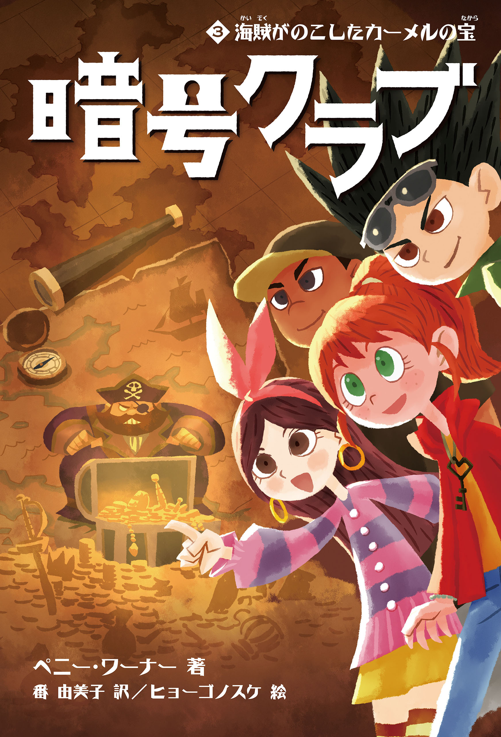 暗号クラブ 3　海賊がのこしたカーメルの宝