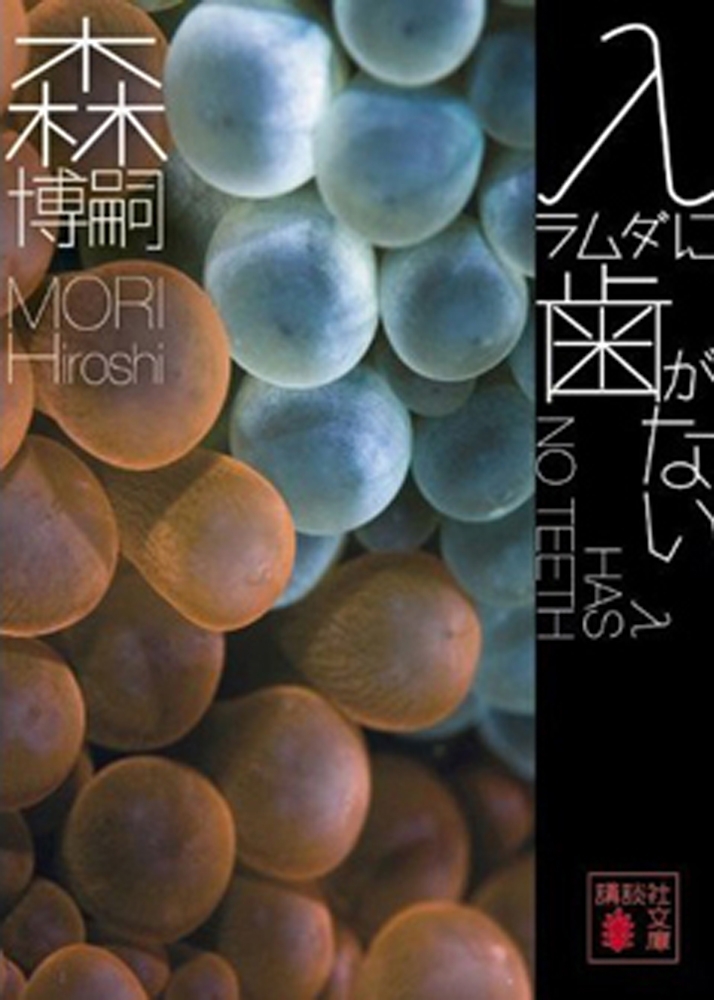 λに歯がない　λ HAS NO TEETH