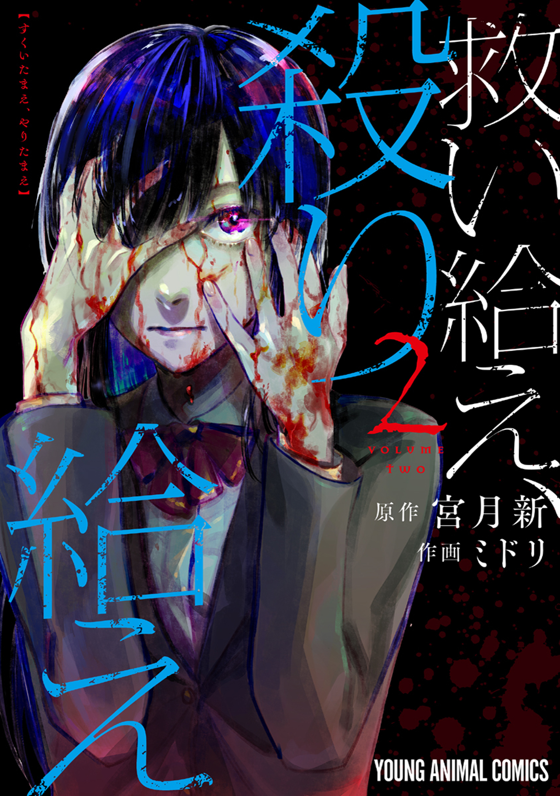 救い給え、殺り給え（２）