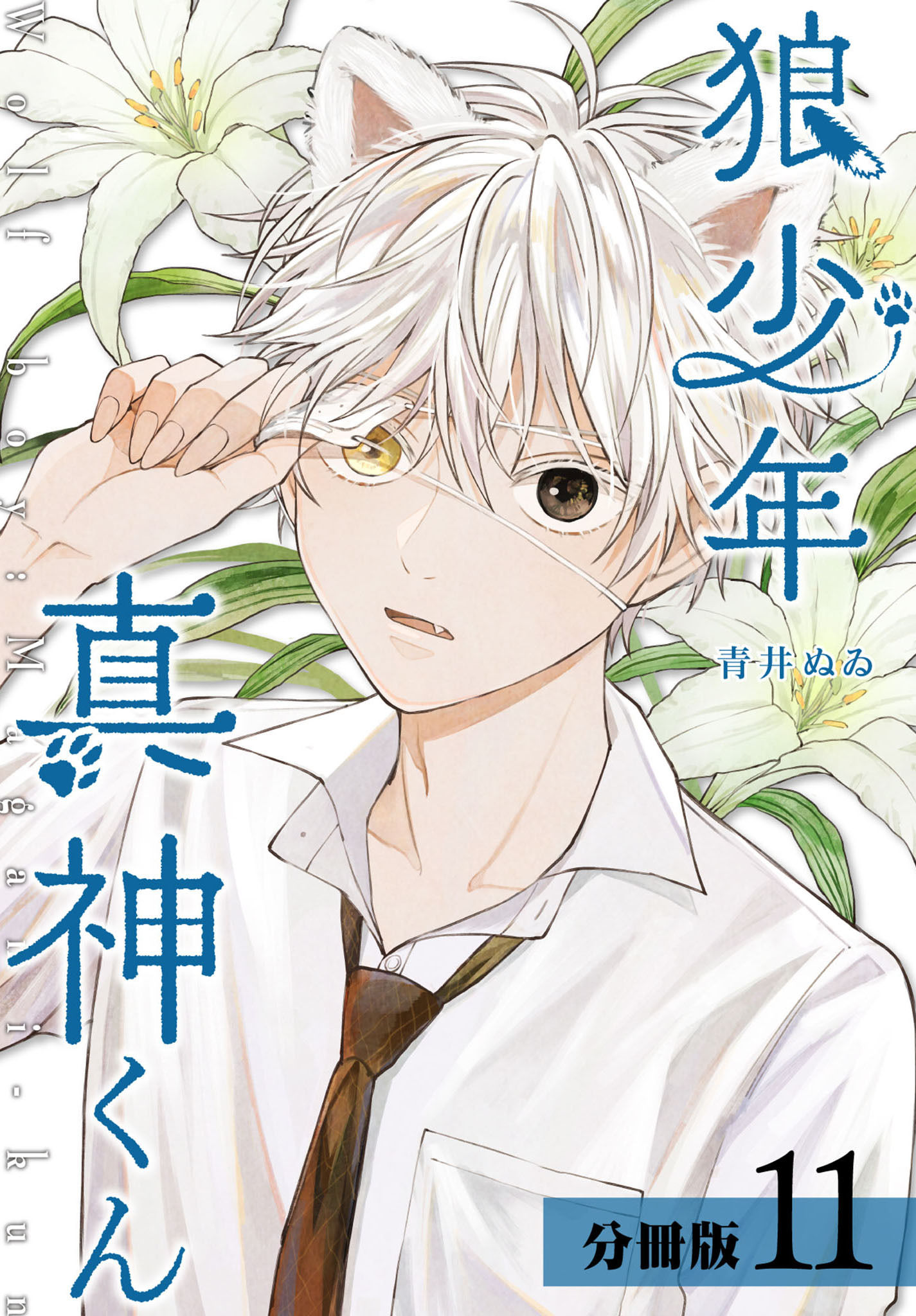 狼少年真神くん 分冊版 11巻