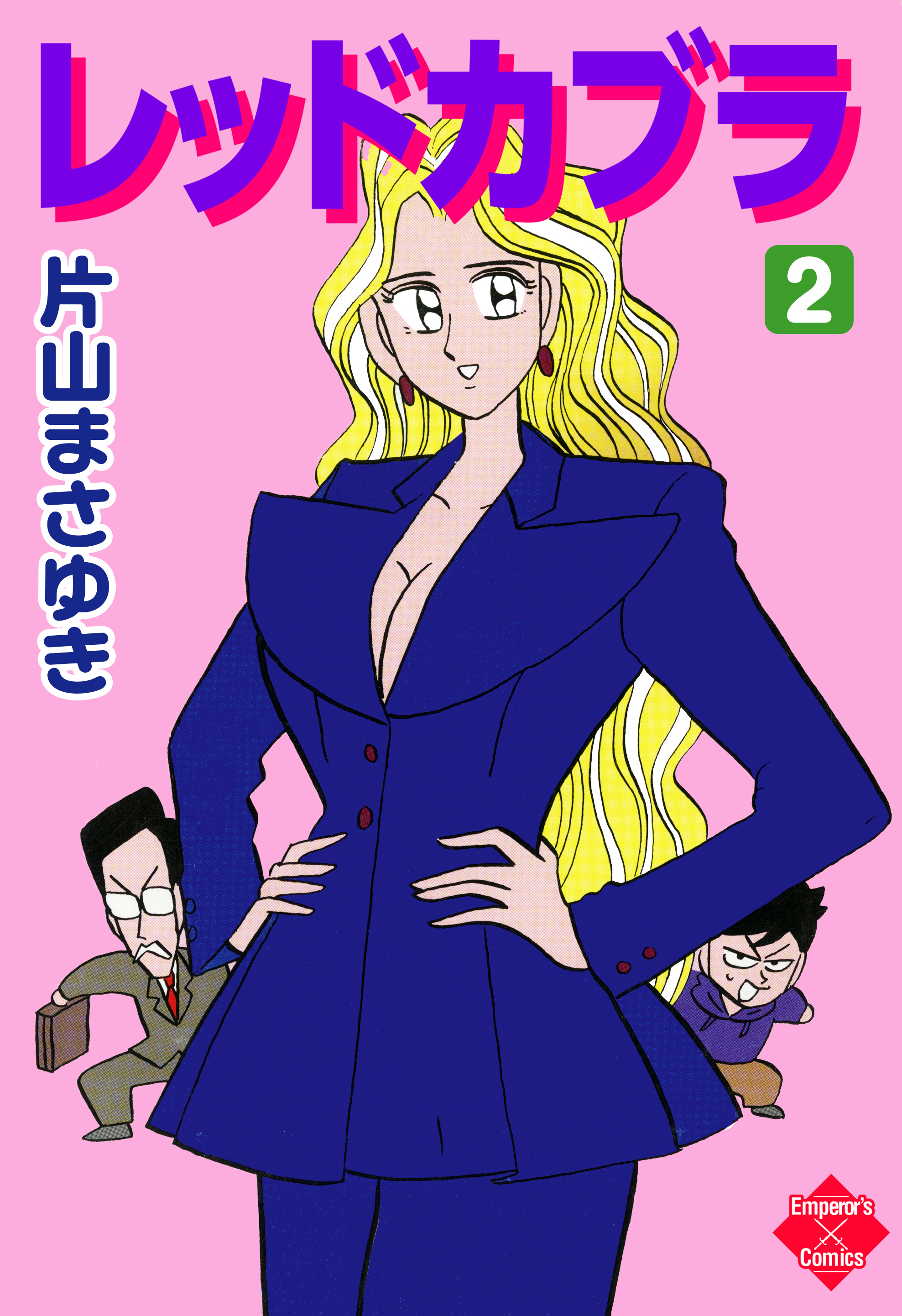 レッドカブラ 2