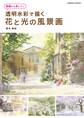 基礎から身につく 透明水彩で描く 花と光の風景画