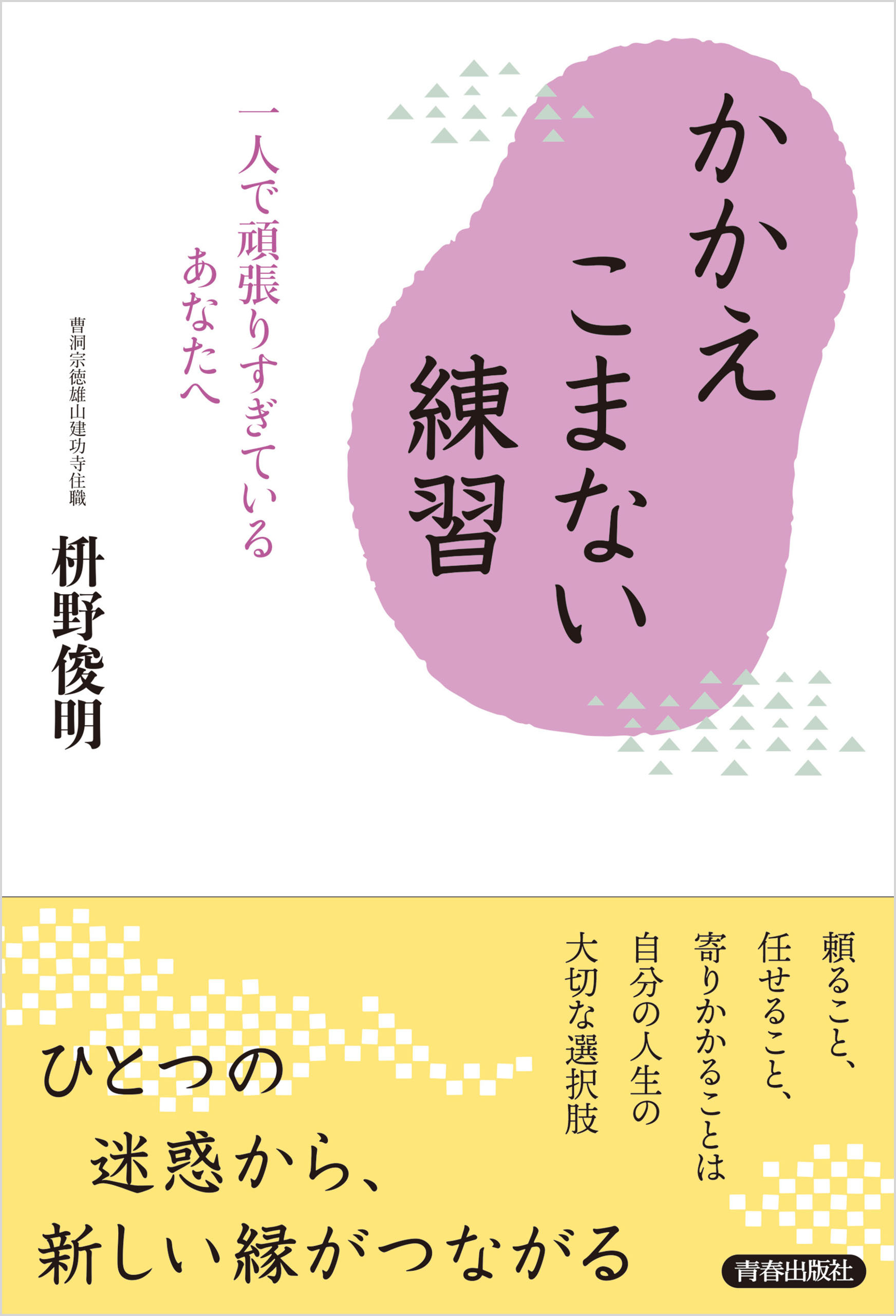 かかえこまない練習