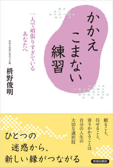 かかえこまない練習