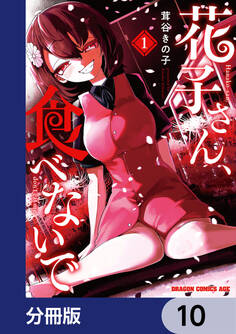 花子さん、食べないで【分冊版】 10