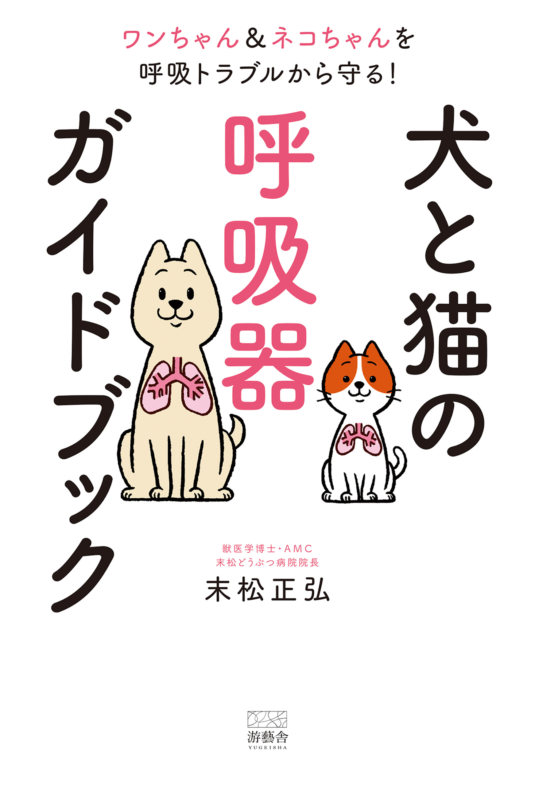 犬と猫の呼吸器ガイドブック