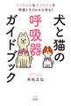 犬と猫の呼吸器ガイドブック
