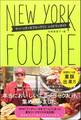 NEW YORK FOODIE ニューヨーク・フーディー マンハッタン&ブルックリン レストランガイド