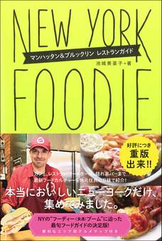 NEW YORK FOODIE ニューヨーク・フーディー マンハッタン&ブルックリン レストランガイド