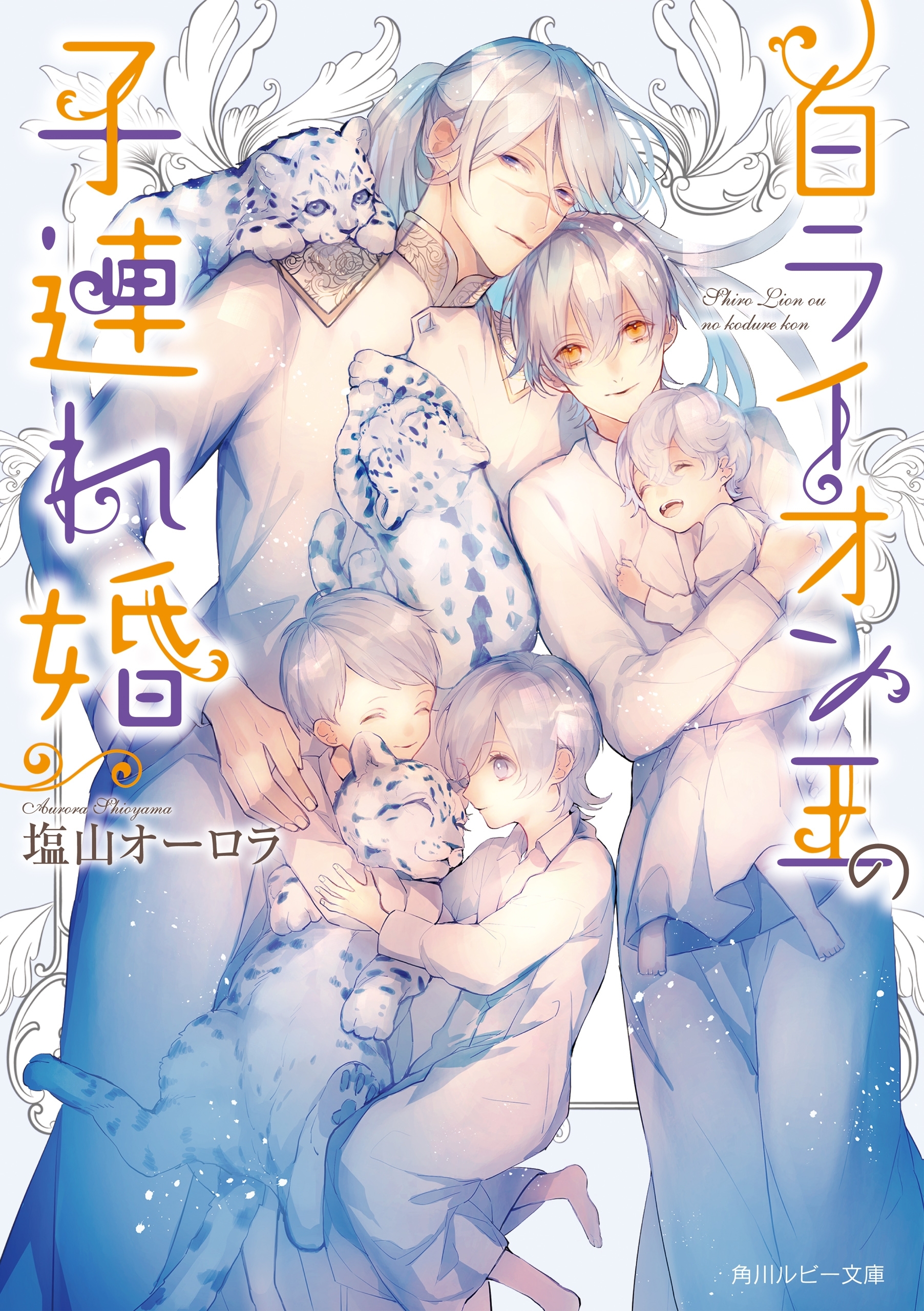 白ライオン王の子連れ婚