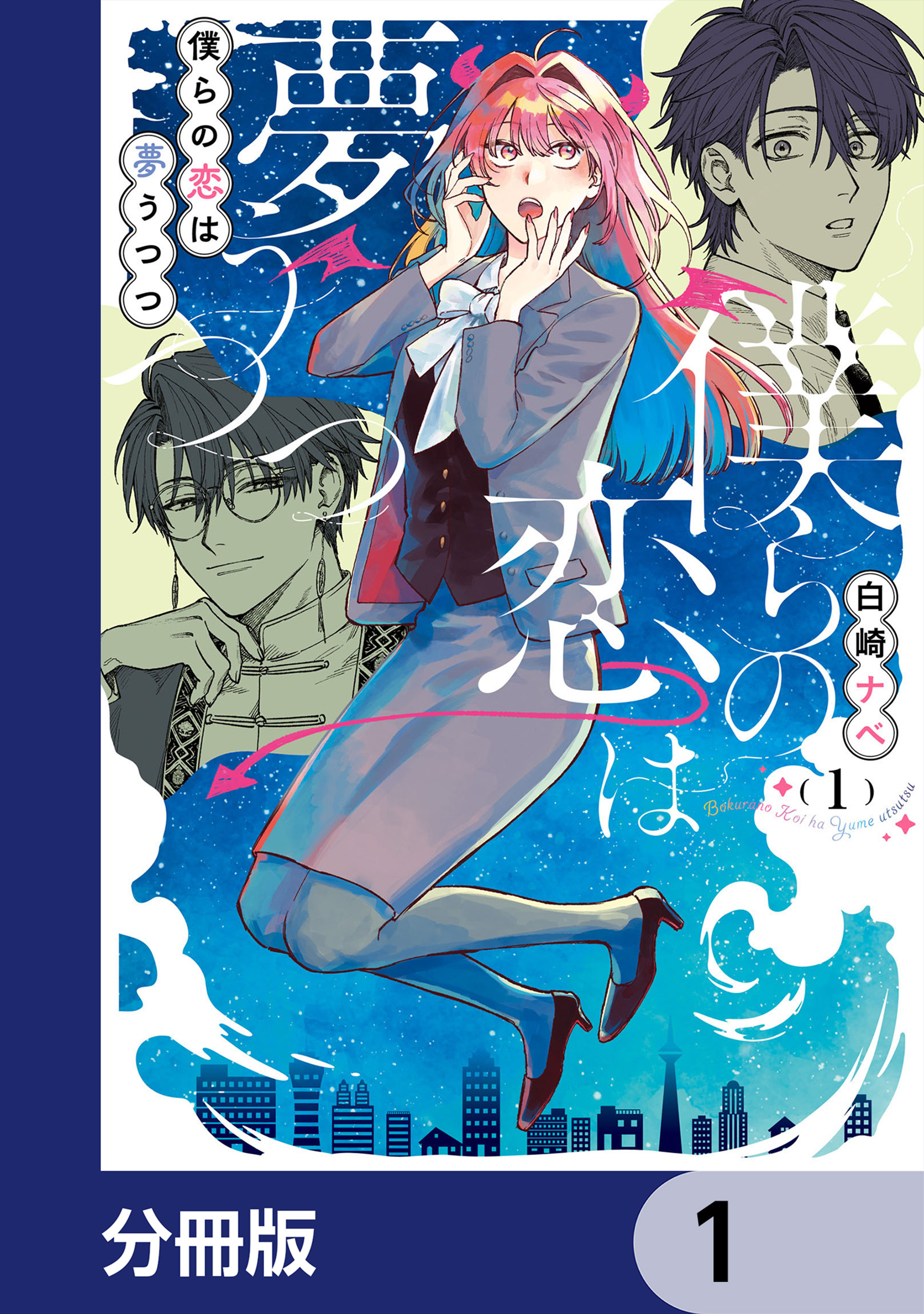 僕らの恋は夢うつつ【分冊版】　1