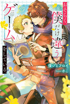 【期間限定 試し読み増量版】おそらく、僕だけ違うゲームをしている。