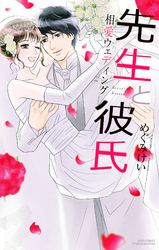 先生と彼氏