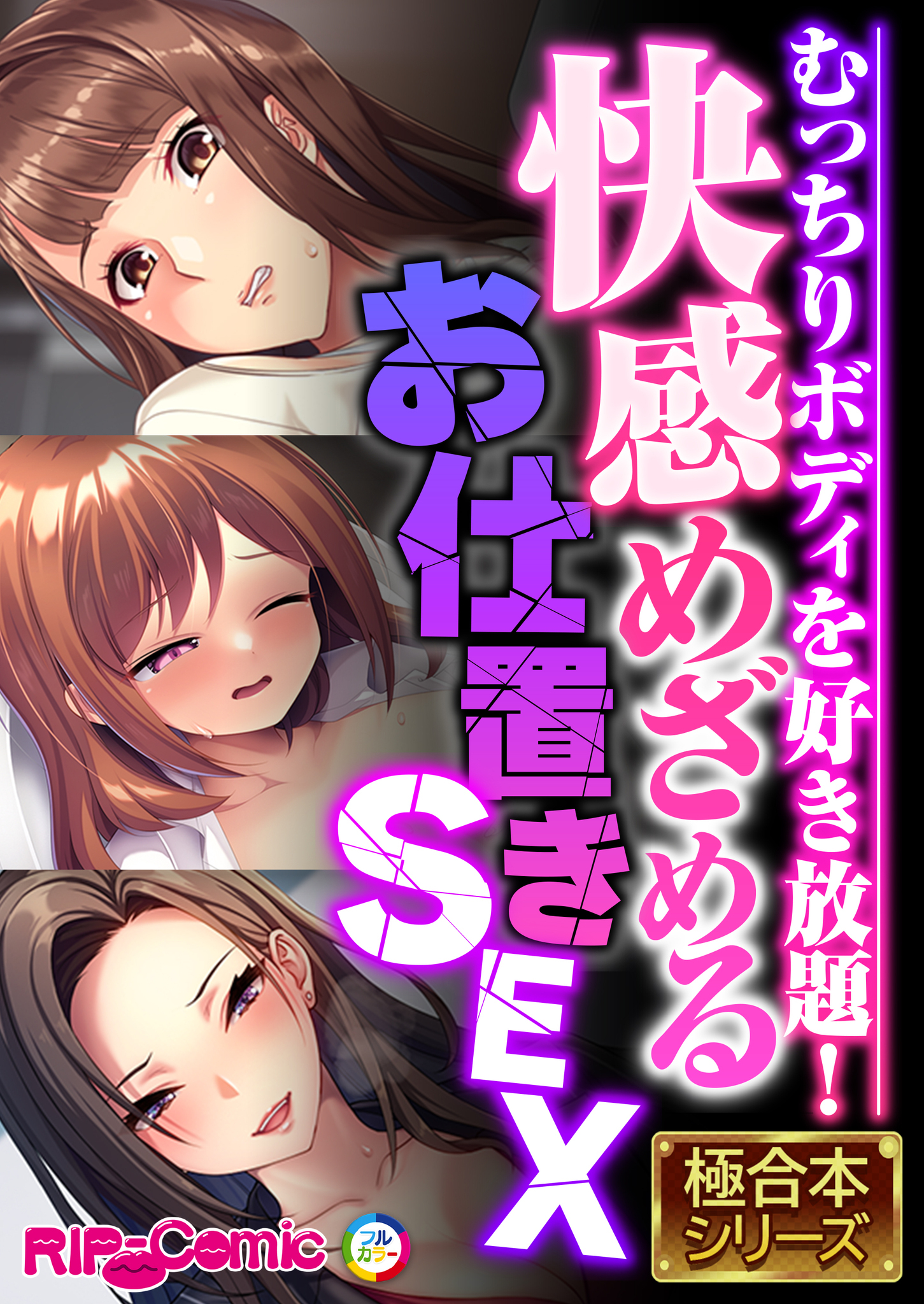 快感めざめるお仕置きSEX ～むっちりボディを好き放題！～【極合本シリーズ】