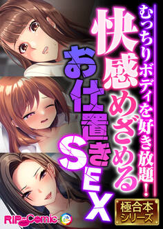 快感めざめるお仕置きSEX ~むっちりボディを好き放題!~【極合本シリーズ】