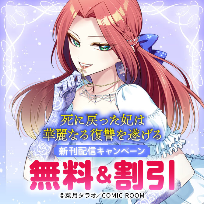 「死に戻った妃は華麗なる復讐を遂げる」新刊配信キャンペーン
