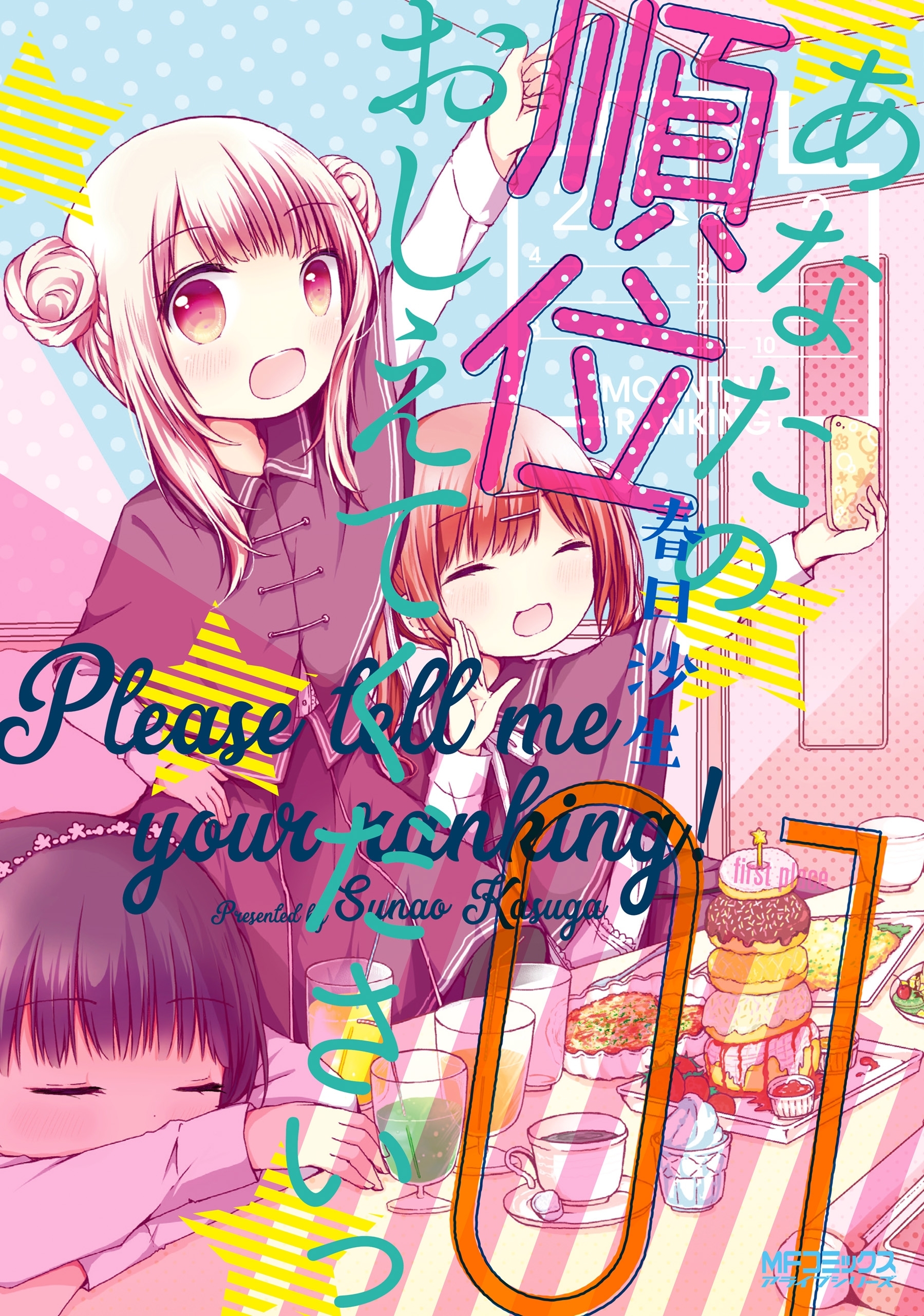 あなたの順位おしえてくださいっ　１【期間限定 無料お試し版】