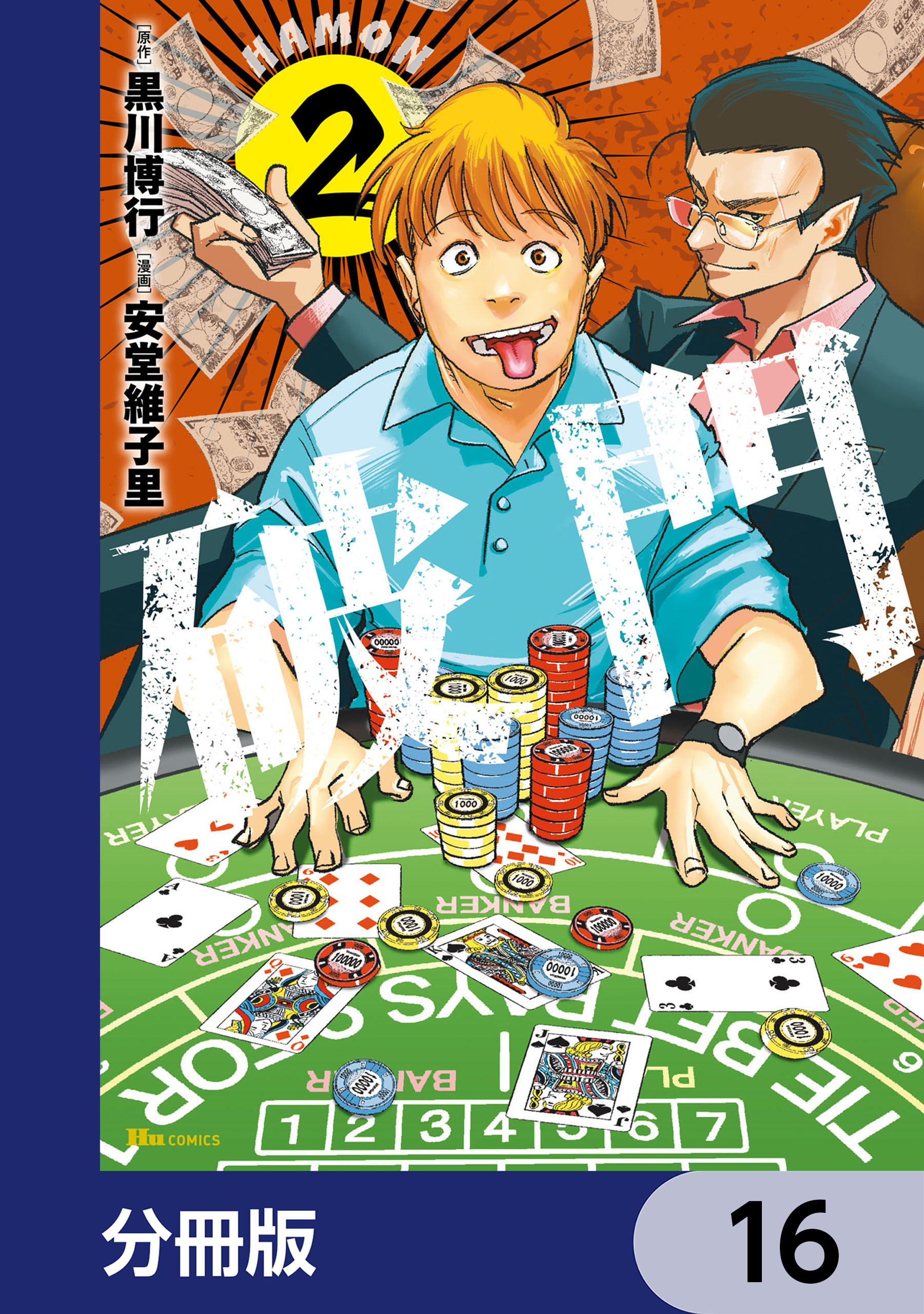 破門【分冊版】　16