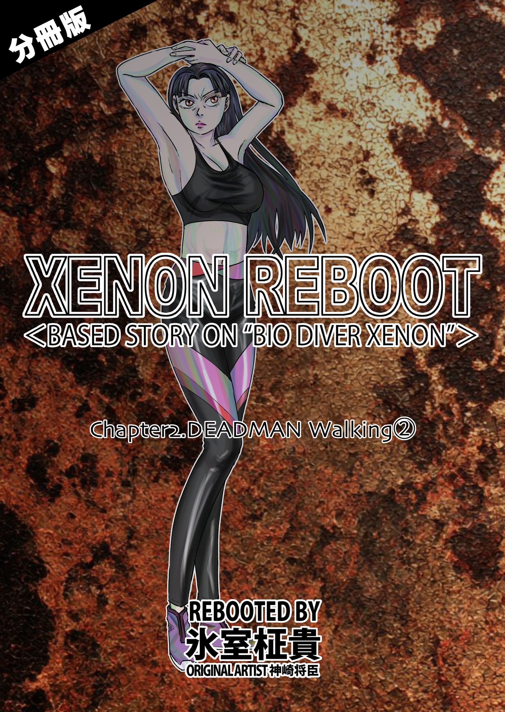 XENON REBOOT＜BASED STORY ON ”BIO DIVER XENON”＞【分冊版】