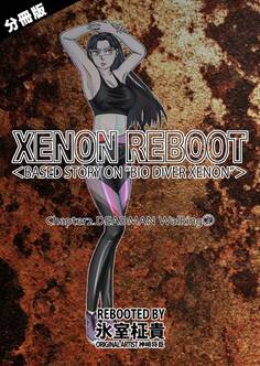XENON REBOOT<BASED STORY ON ”BIO DIVER XENON”>【分冊版】