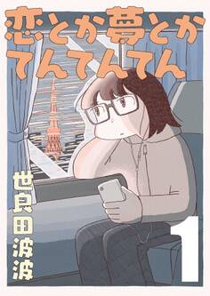 【期間限定 無料お試し版】恋とか夢とかてんてんてん【単話】1