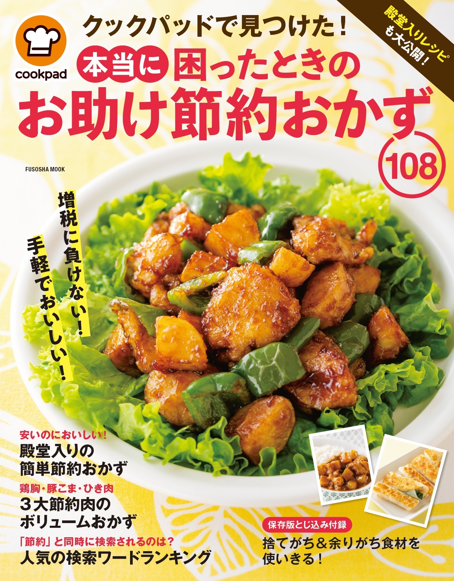 クックパッド　本当に困ったときのお助けおかず108