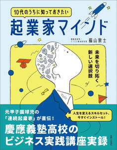 10代のうちに知っておきたい起業家マインド 未来を切り拓く新しい選択肢