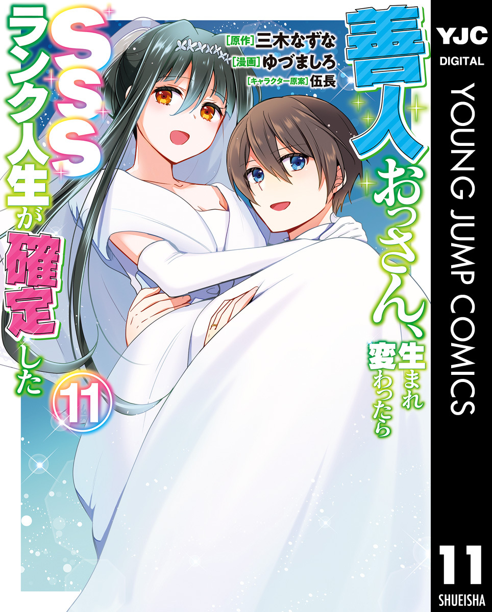 善人おっさん、生まれ変わったらSSSランク人生が確定した