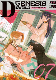 Dジェネシス ダンジョンが出来て3年 07