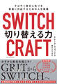 SWITCHCRAFT 切り替える力 すばやく変化に気づき、最適に対応するための人生戦略