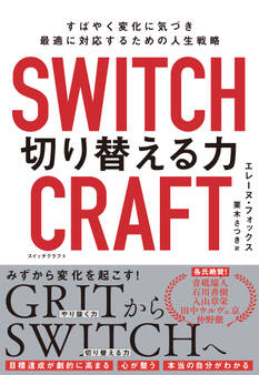 SWITCHCRAFT 切り替える力 すばやく変化に気づき、最適に対応するための人生戦略
