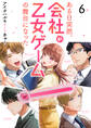 ある日突然、会社が乙女ゲームの舞台になった(6)