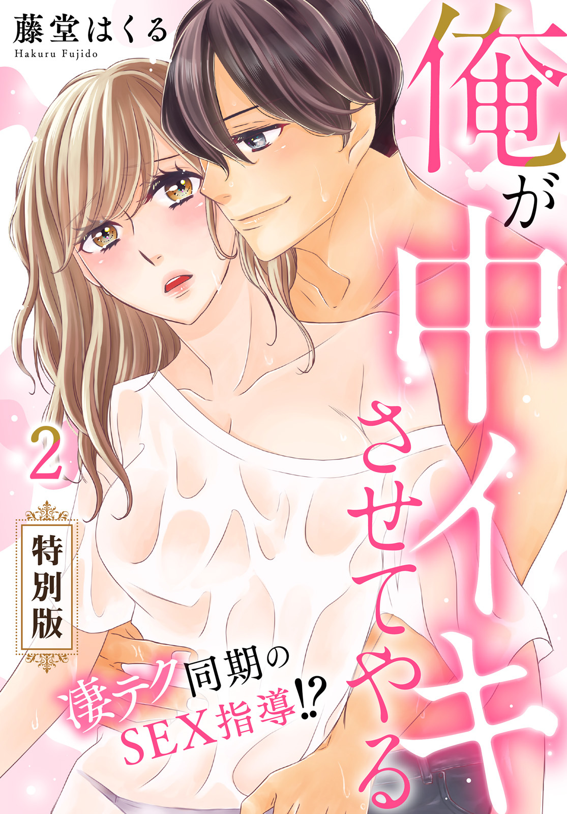 俺が中イキさせてやる～凄テク同期のSEX指導！？【特別版】【特典ペーパー付き】(2)