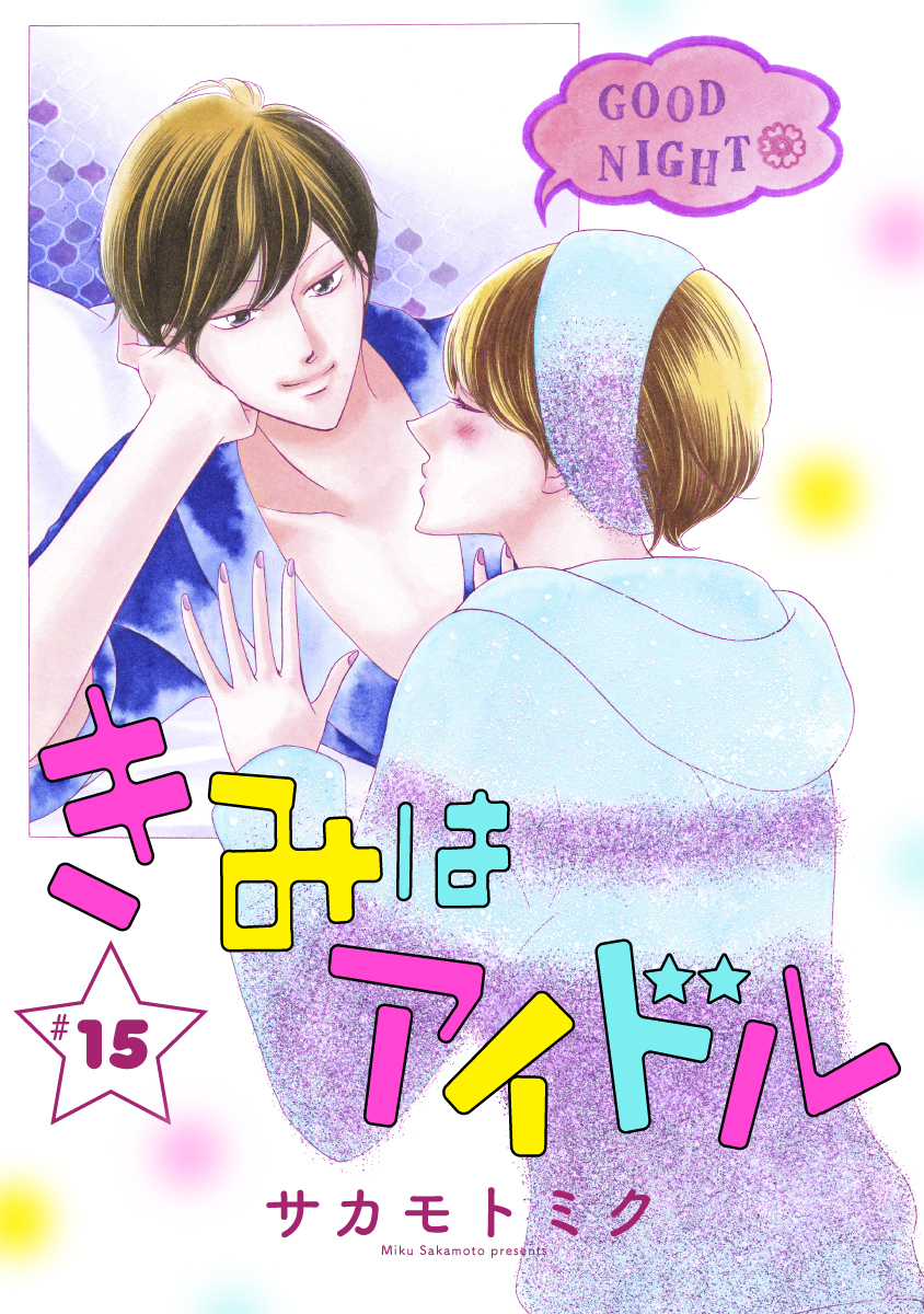 きみはアイドル［1話売り］ story15