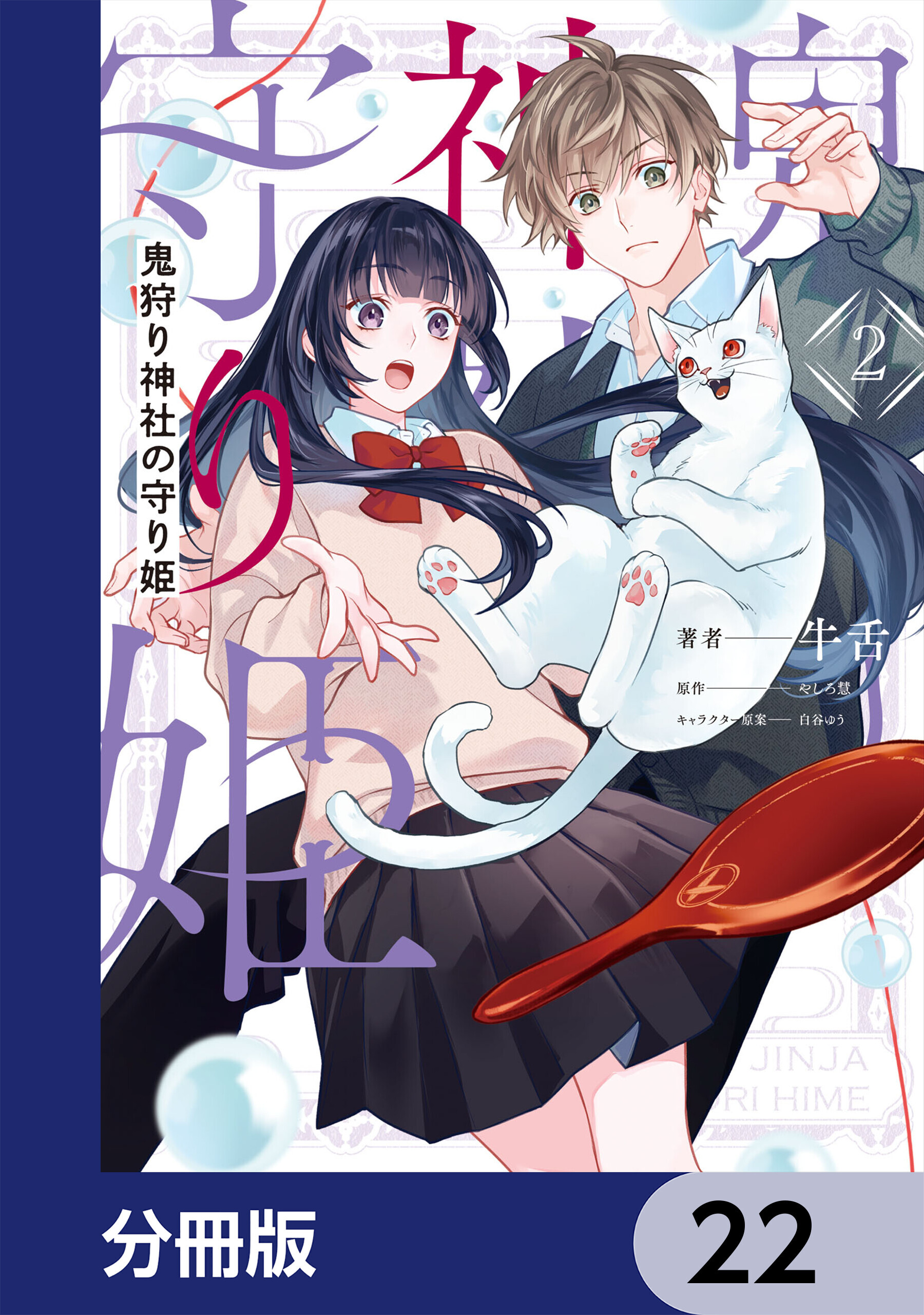 鬼狩り神社の守り姫【分冊版】