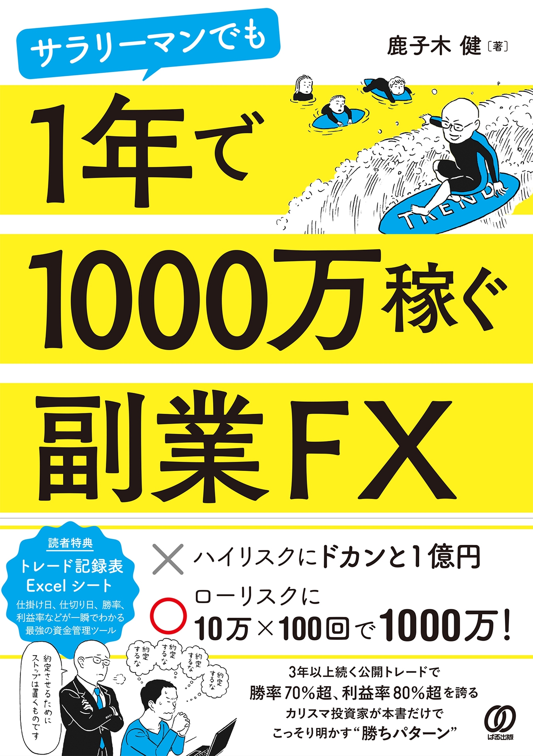 サラリーマンでも1年で1000万稼ぐ副業FX