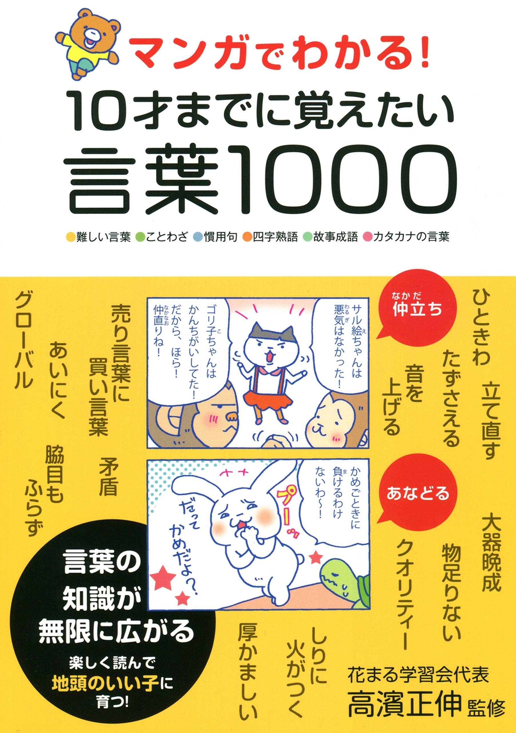 マンガでわかる！　10才までに覚えたい言葉１０００
